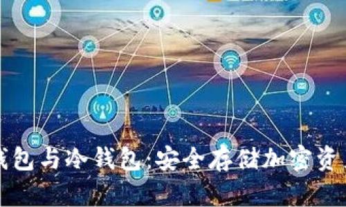 如何创建TP钱包与冷钱包:安全存储加密资产的最佳实践