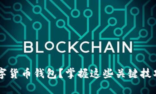 如何挑选适合你的数字货币钱包?掌握这些关键技巧,确保你的资产安全!