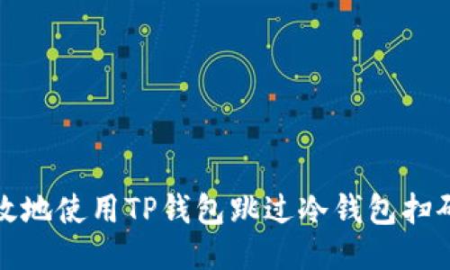 如何安全高效地使用TP钱包跳过冷钱包扫码的快捷攻略