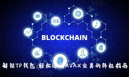 解锁TP钱包:轻松进行AVAX交易的终极指南