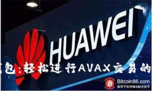 解锁TP钱包:轻松进行AVAX交易的终极指南