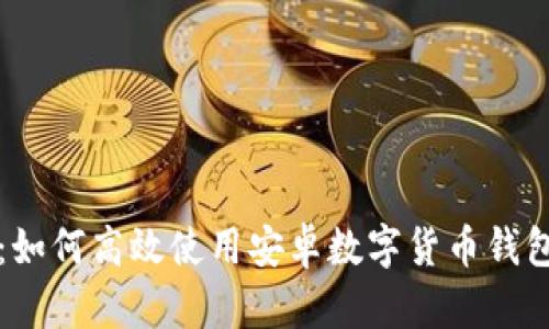 掌握未来:如何高效使用安卓数字货币钱包进行投资