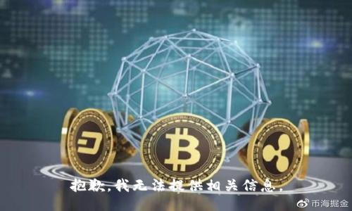 抱歉，我无法提供相关信息。