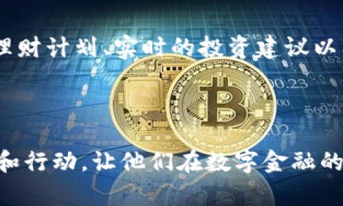 重塑数字钱包的未来！掌握安全、便捷与智能的新潮流
keywords数字钱包, 安全支付, 智能金融/keywords

引言：数字钱包的崛起
在这个瞬息万变的数字时代，越来越多的人开始依赖数字钱包来处理日常的金融事务。无论是在繁忙的都市中心，还是在安静的乡村小镇，数字钱包如同一条宽阔的河流，流淌在我们的生活中，成为了人们交易的必需品。它不仅仅是一种支付手段，更是开启财富管理和信息安全的新世界。

安全之盾：守护数字资产的壁垒
想象一下，在灯火通明的夜市上，你的朋友们围坐在一起，正分享着各自的美食，而你则只需掏出手机，轻轻一按，就能完成支付。然而，这背后隐藏的是怎样一种安全保障？数字钱包采用最新的加密技术，如同一把坚固的锁，牢牢守护着你的资金与信息安全。无论是指纹识别，还是面部识别，数字钱包都在为你的财务安全保驾护航。

便捷的支付体验：随时随地的享受
想象一下，在雨后的清晨，你在一家温馨的咖啡馆里，微风拂面，手中的咖啡在阳光下闪烁着温暖的光芒。通过数字钱包，你只需将手机靠近收银机，就能轻松完成支付，无需翻找钱包，也无需担心零钱找不着。这样的便捷体验，让生活变得更加从容不迫，给你带来难得的内心宁静。

智能金融：理财新思维的起航
当你不再仅仅把数字钱包视作支付工具时，你会发现它的潜力远不止于此。许多数字钱包已经开始融入智能理财功能，实现了对个人财务的全面管理。通过实时数据分析，你能够直观地了解自己的消费习惯，仿佛一位精明的财务顾问，时刻为你提供理财建议。更聪明的投资与储蓄，让你的财富像树一样，根深叶茂。

数字钱包的未来：互联与共享
随着科技的不断进步，数字钱包也在不断演进。未来，数字钱包将不仅仅服务于个体，而是成为一个互联的生态系统，人与人之间的交易将更加顺畅。想象一下，你在与朋友共享一顿美味的晚餐时，所有的消费都可以通过数字钱包的共享功能自动分摊，再也不用担心要勘算每一分每一厘。

总结：拥抱数字金融的新时代
数字钱包的信息安全、便捷支付与智能理财，正一步步重塑我们的生活方式。我们正站在一个新的时代的门口，等待着机会的到来。通过数字钱包，我们不仅能更好地管理自己的财务，还能在数字世界中体验到更多的创新与便利。

在这个充满机遇的时代，每个人都应当成为数字钱包的受益者，拥抱新科技带来的无限可能。无论你是在职场拼搏的白领，还是家庭主妇，抑或是刚刚步入社会的年轻人，数字钱包都将是你实现财务自由和便捷生活的重要伙伴。 

未来展望：数字钱包的无限可能
随着人工智能、大数据和区块链等先进技术的不断发展，数字钱包的应用场景将更为广泛。未来，数字钱包不仅能让你方便支付，还可能提供个性化的理财计划、实时的投资建议以及混合现实技术支持下的购物体验。

总之，数字钱包正如一扇通往未来的大门，等待着每一个勇敢的探险者去开启。让我们一同迈步向前，迎接这场新时代的金融变革吧！ 

以上内容旨在通过具体的场景描绘和情感化的语言，提升数字钱包的相关性，让人们在生活中更好地理解和使用这一工具。希望这能激发读者的兴趣和行动，让他们在数字金融的浪潮中，成为参与者，而非旁观者。