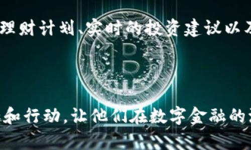 重塑数字钱包的未来！掌握安全、便捷与智能的新潮流
keywords数字钱包, 安全支付, 智能金融/keywords

引言：数字钱包的崛起
在这个瞬息万变的数字时代，越来越多的人开始依赖数字钱包来处理日常的金融事务。无论是在繁忙的都市中心，还是在安静的乡村小镇，数字钱包如同一条宽阔的河流，流淌在我们的生活中，成为了人们交易的必需品。它不仅仅是一种支付手段，更是开启财富管理和信息安全的新世界。

安全之盾：守护数字资产的壁垒
想象一下，在灯火通明的夜市上，你的朋友们围坐在一起，正分享着各自的美食，而你则只需掏出手机，轻轻一按，就能完成支付。然而，这背后隐藏的是怎样一种安全保障？数字钱包采用最新的加密技术，如同一把坚固的锁，牢牢守护着你的资金与信息安全。无论是指纹识别，还是面部识别，数字钱包都在为你的财务安全保驾护航。

便捷的支付体验：随时随地的享受
想象一下，在雨后的清晨，你在一家温馨的咖啡馆里，微风拂面，手中的咖啡在阳光下闪烁着温暖的光芒。通过数字钱包，你只需将手机靠近收银机，就能轻松完成支付，无需翻找钱包，也无需担心零钱找不着。这样的便捷体验，让生活变得更加从容不迫，给你带来难得的内心宁静。

智能金融：理财新思维的起航
当你不再仅仅把数字钱包视作支付工具时，你会发现它的潜力远不止于此。许多数字钱包已经开始融入智能理财功能，实现了对个人财务的全面管理。通过实时数据分析，你能够直观地了解自己的消费习惯，仿佛一位精明的财务顾问，时刻为你提供理财建议。更聪明的投资与储蓄，让你的财富像树一样，根深叶茂。

数字钱包的未来：互联与共享
随着科技的不断进步，数字钱包也在不断演进。未来，数字钱包将不仅仅服务于个体，而是成为一个互联的生态系统，人与人之间的交易将更加顺畅。想象一下，你在与朋友共享一顿美味的晚餐时，所有的消费都可以通过数字钱包的共享功能自动分摊，再也不用担心要勘算每一分每一厘。

总结：拥抱数字金融的新时代
数字钱包的信息安全、便捷支付与智能理财，正一步步重塑我们的生活方式。我们正站在一个新的时代的门口，等待着机会的到来。通过数字钱包，我们不仅能更好地管理自己的财务，还能在数字世界中体验到更多的创新与便利。

在这个充满机遇的时代，每个人都应当成为数字钱包的受益者，拥抱新科技带来的无限可能。无论你是在职场拼搏的白领，还是家庭主妇，抑或是刚刚步入社会的年轻人，数字钱包都将是你实现财务自由和便捷生活的重要伙伴。 

未来展望：数字钱包的无限可能
随着人工智能、大数据和区块链等先进技术的不断发展，数字钱包的应用场景将更为广泛。未来，数字钱包不仅能让你方便支付，还可能提供个性化的理财计划、实时的投资建议以及混合现实技术支持下的购物体验。

总之，数字钱包正如一扇通往未来的大门，等待着每一个勇敢的探险者去开启。让我们一同迈步向前，迎接这场新时代的金融变革吧！ 

以上内容旨在通过具体的场景描绘和情感化的语言，提升数字钱包的相关性，让人们在生活中更好地理解和使用这一工具。希望这能激发读者的兴趣和行动，让他们在数字金融的浪潮中，成为参与者，而非旁观者。