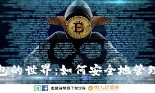 探索区块链钱包的世界:如何安全地管理你的数字财富