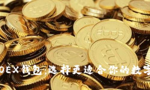 揭秘TP钱包与OEX钱包:选择更适合你的数字资产管理工具