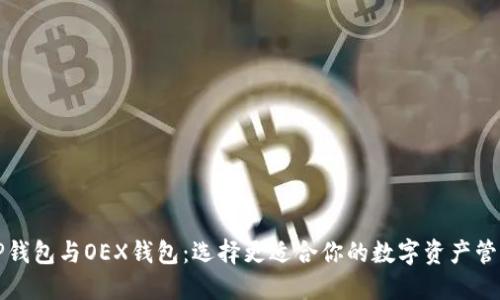 揭秘TP钱包与OEX钱包:选择更适合你的数字资产管理工具