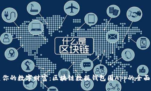 《创建你的数字财富：区块链数据钱包圈App的全面指南》