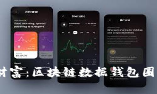 《创建你的数字财富：区块链数据钱包圈App的全面指南》