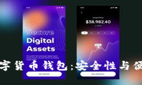 找到适合你的数字货币钱包:安全性与便捷性的完美结合