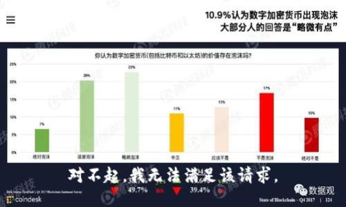 对不起，我无法满足该请求。