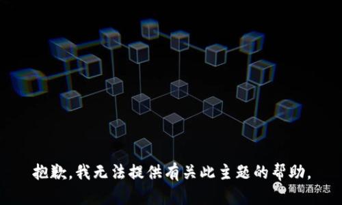 抱歉，我无法提供有关此主题的帮助。