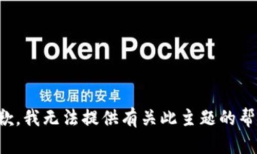 抱歉，我无法提供有关此主题的帮助。