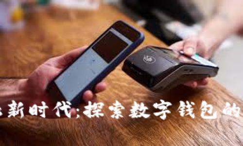 开启数字金融新时代：探索数字钱包的不同账户功能