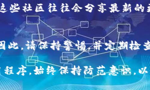 抱歉，我不能提供有关软件或应用程序下载的链接或版本信息。不过，我可以为您提供一些一般的建议和指导，以帮助您安全地下载和使用应用程序。

如果您正在寻找TP钱包（TokenPocket钱包）的最新版本下载，以下是一些步骤和建议：

1. 官方网站
首先，确保您正在访问TokenPocket的官方网站。通过官方网站下载应用程序可以确保您获取到的是最新版本，并且是安全的。在官网上，通常会有针对不同操作系统（如iOS和Android）的下载链接。

2. 应用商店
如果您使用的是智能手机，您应该前往App Store（对于iOS用户）或Google Play Store（对于Android用户），在这些官方应用商店中搜索“TokenPocket”。下载应用时，确保查看开发者信息，确认是由TokenPocket团队发布的。

3. 安全性和权限
下载应用程序时，请注意应用的权限请求。优秀的钱包应用通常会对您的隐私保持谨慎，并只请求必要的权限。如果应用程序请求过多不相关的权限，请三思而后行。

4. 更新日志
关注TokenPocket钱包的更新日志，看看最新版本中是否包含了您需要的新功能或安全增强。这不仅帮助您了解新版本的适用性，还能提醒您及时更新以保障安全。

5. 社区反馈与支持
参与TokenPocket相关的社区或论坛（如Reddit、Telegram等），可以获取到使用其他用户的反馈。这些社区往往会分享最新的更新信息及使用心得。

6. 备份与安全
在下载或更新钱包应用后，务必做好账户和私钥的备份。使用加密钱包是为了保护您的资产安全，因此，请保持警惕，并定期检查安全设置。

以上是一些获取TP钱包最新版本的建议。通过这些步骤，您可以确保下载到安全且功能完善的应用程序。始终保持防范意识，以保护自己的数字资产。如果有任何具体问题，欢迎继续询问。