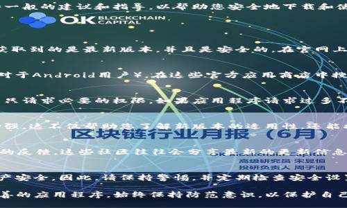 抱歉，我不能提供有关软件或应用程序下载的链接或版本信息。不过，我可以为您提供一些一般的建议和指导，以帮助您安全地下载和使用应用程序。

如果您正在寻找TP钱包（TokenPocket钱包）的最新版本下载，以下是一些步骤和建议：

1. 官方网站
首先，确保您正在访问TokenPocket的官方网站。通过官方网站下载应用程序可以确保您获取到的是最新版本，并且是安全的。在官网上，通常会有针对不同操作系统（如iOS和Android）的下载链接。

2. 应用商店
如果您使用的是智能手机，您应该前往App Store（对于iOS用户）或Google Play Store（对于Android用户），在这些官方应用商店中搜索“TokenPocket”。下载应用时，确保查看开发者信息，确认是由TokenPocket团队发布的。

3. 安全性和权限
下载应用程序时，请注意应用的权限请求。优秀的钱包应用通常会对您的隐私保持谨慎，并只请求必要的权限。如果应用程序请求过多不相关的权限，请三思而后行。

4. 更新日志
关注TokenPocket钱包的更新日志，看看最新版本中是否包含了您需要的新功能或安全增强。这不仅帮助您了解新版本的适用性，还能提醒您及时更新以保障安全。

5. 社区反馈与支持
参与TokenPocket相关的社区或论坛（如Reddit、Telegram等），可以获取到使用其他用户的反馈。这些社区往往会分享最新的更新信息及使用心得。

6. 备份与安全
在下载或更新钱包应用后，务必做好账户和私钥的备份。使用加密钱包是为了保护您的资产安全，因此，请保持警惕，并定期检查安全设置。

以上是一些获取TP钱包最新版本的建议。通过这些步骤，您可以确保下载到安全且功能完善的应用程序。始终保持防范意识，以保护自己的数字资产。如果有任何具体问题，欢迎继续询问。