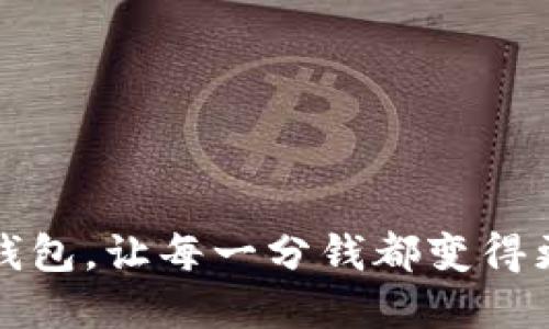 数字钱包,让每一分钱都变得更智能