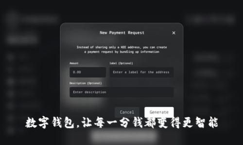 数字钱包,让每一分钱都变得更智能