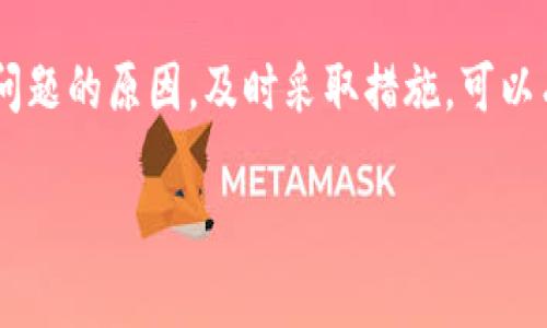 在使用TP钱包等数字钱包时，用户可能会遇到金额错误的问题，这通常是由于以下几个原因造成的：

1. 网络延迟
数字货币交易依赖于区块链网络，而区块链网络的确认速度可能会受到链上拥堵的影响。如果在转账过程中网络延迟，可能会导致显示的金额与实际到账金额不一致。

2. 错误的地址或金额输入
用户在进行数字货币交易时，若输入了错误的地址或金额，可能导致转账失败或者金额显示错误。特别是在输入长串地址时，稍有不慎就可能输入错误。

3. 钱包版本问题
有时，使用旧版本的钱包应用可能会出现bug，导致金额显示不正确。定期更新钱包应用可以减少此类问题的发生。

4. 硬件故障或软件崩溃
运行TP钱包的设备若出现硬件故障或软件崩溃，也可能导致显示的金额错误。在这种情况下，重启设备或重新安装应用可能有助于解决问题。

5. 账号被盗或安全问题
安全问题也可能导致金额出错。如果用户的账户信息被盗，用于非法转账的情况下，他们可能看到的金额会与实际情况严重不符。因此，确保安全密码和私钥不被泄露，使用双重身份验证是至关重要的。

6. 交易未确认
在TP钱包中，用户通过区块链进行的交易需要确认后才能生效。如果交易处于“待确认”状态，用户可能会看到一个与实际到账金额不符的数字。

7. 代币所需的Gas费
进行交易时，用户需要支付一定的Gas费（交易手续费），如果未考虑这些费用，可能会导致用户认为自己转账成功但实际上因为手续费不足交易未能完成。

如何解决TP钱包中的金额错误问题

如果遇到TP钱包中金额错误的问题，用户可以采取以下步骤进行检查和解决：

1. 检查交易记录
首先，查看TP钱包中的交易历史记录，确认是否所有的交易都已确认并到账。查看交易是否处于Pending状态。

2. 重新输入地址和金额
在进行转账操作前，仔细检查输入的地址和金额，确保输入无误。可以复制和粘贴地址，以减少手动输入错误的可能性。

3. 更新TP钱包
检查是否使用的是最新版本的TP钱包，如果不是，及时进行更新，以消除因软件bug而引发的问题。

4. 重启设备
如果钱包显示正常，但金额不准确，尝试重启设备，可能会解决临时性的软件故障。

5. 提高安全性
确保设置强密码，启用双重身份验证，增强钱包的安全性，定期更改密码，并注意网络安全。

6. 咨询客服支持
如果以上方法仍未解决问题，可以联系TP钱包的客服支持，向专业人员寻求帮助，以获取针对具体问题的解决方案。

总结
TP钱包是一种使用广泛的数字钱包，但在使用过程中难免会遇到金额出错的问题。了解可能导致问题的原因，及时采取措施，可以有效解决这些困扰。维护良好的使用习惯、强化安全意识，方能让我们的数字货币资产更安全可靠。

希望这些信息能帮助到你，如果有具体的金额出错问题，欢迎进一步讨论。