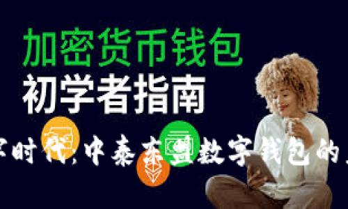 开启数字时代：中泰东盟数字钱包的未来之路
