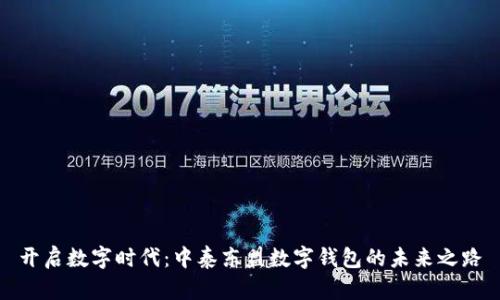 开启数字时代：中泰东盟数字钱包的未来之路