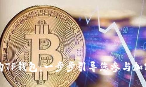 如何成功认购TP钱包:一步步引导您参与加密投资的未来