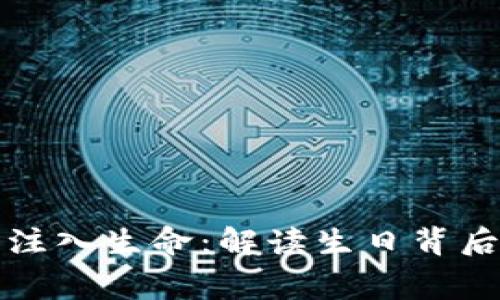 给你的钱夹注入生命:解读生日背后的数字寓意