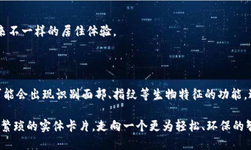 三星钱包门禁加密卡是三星公司推出的一项智能技术，用于结合三星钱包应用程序和先进的门禁系统。它允许用户通过他们的智能手机，尤其是配备NFC（近场通信）功能的三星手机来访问受控区域，而无需携带实体门禁卡。加密卡的整个设计旨在提高安全性、便利性和用户体验。

### 什么是三星钱包门禁加密卡？

三星钱包门禁加密卡是一种数字化的门禁解决方案，借助智能手机的能力来代替传统的门禁卡。用户可以将门禁卡的信息保存在他们的三星钱包中，随后可以通过手机轻松出入如办公大楼、住宅区或其他需要门禁的地方。

### 加密卡的功能与特点

#### 高度安全性

三星钱包门禁加密卡利用先进的加密技术，确保用户的信息和权限不被未授权访问。每次使用时，都是通过动态随机生成的加密代码来完成验证，极大地增强了门禁系统的安全性。

#### 实时更新

与传统的物理门禁卡不同，三星钱包门禁加密卡能够实时更新用户的访问权限。如果公司的门禁策略发生变化，管理员可以即时更改钱包中的权限，而无需更换实体卡片，节省了时间和成本。

### 使用三星钱包门禁加密卡的优势

#### 便携性

用户不再需要携带多张实体卡片。一个智能手机就可以替代所有的门禁卡，让生活更加轻松便捷。

#### 环保

减少了实体门禁卡的需求，意味着降低了塑料的使用，有助于保护我们赖以生存的自然环境。

### 如何设置三星钱包门禁加密卡

#### 下载三星钱包

首先，用户需要在其三星设备上下载和安装三星钱包应用。无论是在Android还是iOS产品上，下载过程都非常简单。

#### 添加门禁卡

用户可以通过扫描实体门禁卡或输入其相关信息，将门禁卡添加到三星钱包中。之后，系统会将这些信息加密，并存储在手机中。

### 实际应用场景

#### 办公室大楼

在现代办公室中，越来越多的公司开始采用智能门禁系统。员工只需用手机靠近门禁设备，就可以顺利通行，避免了排队等候或找寻门禁卡的烦恼。

#### 高级住宅区

许多高档住宅小区也开始实现智能门禁系统，允许居民以更加安全和便捷的方式进入。如同打开一扇虚拟的大门，带来不一样的居住体验。

### 未来展望

随着科技的不断进步和用户需求的变化，我们可以想象未来会有更多的应用和改进将会融入三星钱包门禁加密卡。可能会出现识别面部、指纹等生物特征的功能，进一步提高安全性和便捷性。

总结来说，三星钱包门禁加密卡不仅仅是一种高科技产物，更是未来生活方式的缩影。它通过科技的力量，让我们摆脱繁琐的实体卡片，走向一个更为轻松、环保的智能时代。