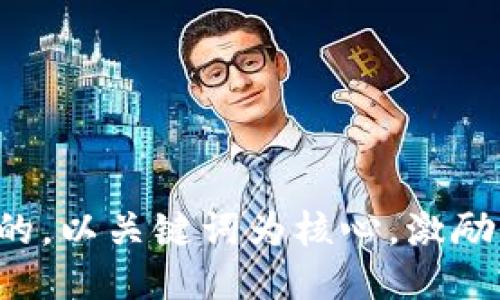 思考一个优质的，以关键词为核心，激励读者行动，放进