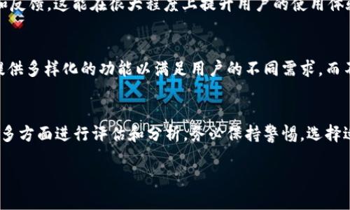 关于TP钱包是否为正规平台的问题，需要从多个维度进行分析。以下是一些关键点供您参考：

### 1. 市场声誉与用户评价
首先，我们需要查看TP钱包在市场上的声誉。许多用户会在各大论坛、社交媒体平台和评论网站上分享他们的使用体验。一些用户反馈良好，认为TP钱包的界面友好、交易快速；而也有一些用户反映在使用过程中遇到问题。因此，在使用前查看这些反馈意见，尤其是来自不同国家和地区的用户评价是十分重要的。

### 2. 监管政策
其次，TP钱包的合规性和监管政策也是判断其是否正规的重要依据。如果TP钱包在某个国家或地区拥有合法的经营许可证，并受到当地金融监管机构的监督，可以认为它更为正规。反之，如果其没有合法的经营资质或在隐秘的司法管辖区运营，使用时则需要特别谨慎。

### 3. 安全机制
除了市场声誉和合法性，一个正规的平台应该有完善的安全机制。例如，TP钱包是否使用了数据加密技术？是否有双重身份验证？用户资金是否储存在冷钱包中？这些安全措施能够有效防止用户资金被盗或遭受其他网络攻击，因此在选择钱包时，安全性是一个不可忽视的因素。

### 4. 客户服务与响应能力
在面对问题时，优秀的客户服务可以为用户提供及时的帮助。检查TP钱包是否提供24/7的客户支持，是否能够快速响应用户的问题和反馈，这能在很大程度上提升用户的使用体验。

### 5. 功能与使用体验
最后，TP钱包是否具备多种功能，如多币种支持、便捷的交易、与其他平台的互操作性等，也能反映其正规性。一个完善的平台通常会提供多样化的功能以满足用户的不同需求，而不仅限于基本的资金存取。

### 结论
综合以上几点，TP钱包是否为正规平台并不是一个简单的是与否的问题。用户在决定使用之前，需要进行充分调查，查看相关信息，从多方面进行评估和分析。务必保持警惕，选择适合自己需求的安全、正规的平台进行交易。

如需更多关于TP钱包的具体功能和使用教程，请随时问我。