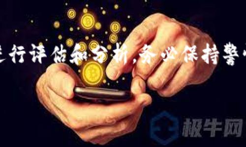 关于TP钱包是否为正规平台的问题，需要从多个维度进行分析。以下是一些关键点供您参考：

### 1. 市场声誉与用户评价
首先，我们需要查看TP钱包在市场上的声誉。许多用户会在各大论坛、社交媒体平台和评论网站上分享他们的使用体验。一些用户反馈良好，认为TP钱包的界面友好、交易快速；而也有一些用户反映在使用过程中遇到问题。因此，在使用前查看这些反馈意见，尤其是来自不同国家和地区的用户评价是十分重要的。

### 2. 监管政策
其次，TP钱包的合规性和监管政策也是判断其是否正规的重要依据。如果TP钱包在某个国家或地区拥有合法的经营许可证，并受到当地金融监管机构的监督，可以认为它更为正规。反之，如果其没有合法的经营资质或在隐秘的司法管辖区运营，使用时则需要特别谨慎。

### 3. 安全机制
除了市场声誉和合法性，一个正规的平台应该有完善的安全机制。例如，TP钱包是否使用了数据加密技术？是否有双重身份验证？用户资金是否储存在冷钱包中？这些安全措施能够有效防止用户资金被盗或遭受其他网络攻击，因此在选择钱包时，安全性是一个不可忽视的因素。

### 4. 客户服务与响应能力
在面对问题时，优秀的客户服务可以为用户提供及时的帮助。检查TP钱包是否提供24/7的客户支持，是否能够快速响应用户的问题和反馈，这能在很大程度上提升用户的使用体验。

### 5. 功能与使用体验
最后，TP钱包是否具备多种功能，如多币种支持、便捷的交易、与其他平台的互操作性等，也能反映其正规性。一个完善的平台通常会提供多样化的功能以满足用户的不同需求，而不仅限于基本的资金存取。

### 结论
综合以上几点，TP钱包是否为正规平台并不是一个简单的是与否的问题。用户在决定使用之前，需要进行充分调查，查看相关信息，从多方面进行评估和分析。务必保持警惕，选择适合自己需求的安全、正规的平台进行交易。

如需更多关于TP钱包的具体功能和使用教程，请随时问我。