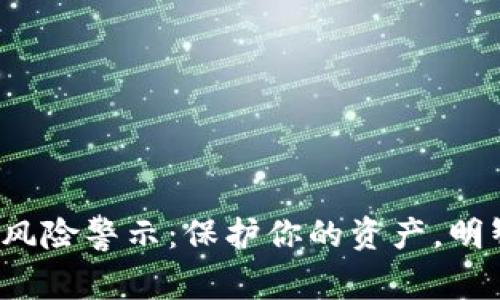 数字钱包交易风险警示:保护你的资产,明智投资每一步!