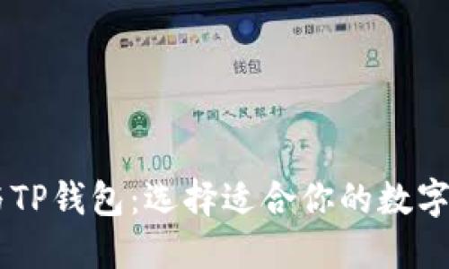 Solana钱包与TP钱包:选择适合你的数字资产管理工具
