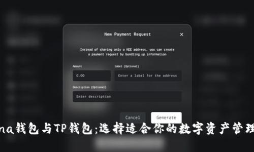 Solana钱包与TP钱包:选择适合你的数字资产管理工具
