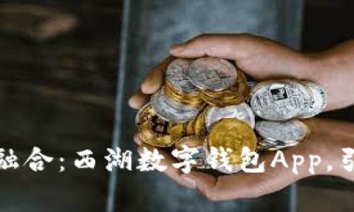 拥抱科技与传统的融合:西湖数字钱包App,引领便捷支付新潮流