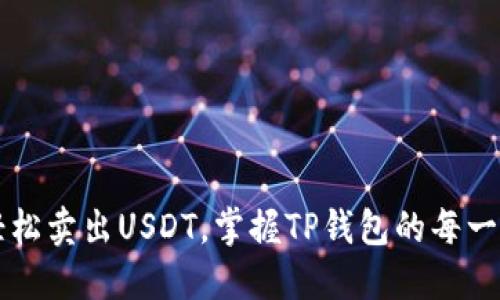 轻松卖出USDT,掌握TP钱包的每一步!