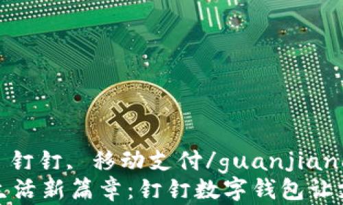 
数字钱包, 钉钉, 移动支付/guanjianci
开启数字生活新篇章：钉钉数字钱包让支付更轻松