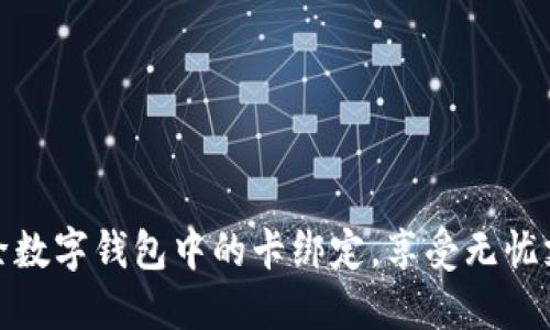 轻松移除数字钱包中的卡绑定,享受无忧支付体验