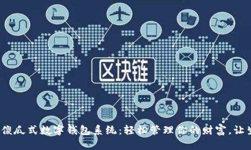 一步到位,傻瓜式数字钱包系统:轻松管理你的财富,让生活更简单
