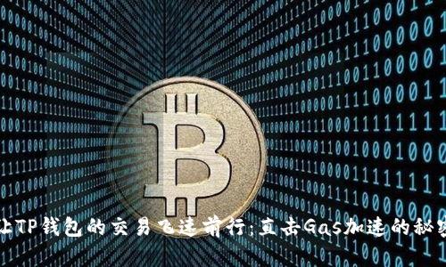 让TP钱包的交易飞速前行:直击Gas加速的秘密