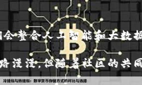 区块链钱包跨链的揭秘：打破数字资产的界限

gua nj ianci区块链, 跨链, 钱包/guanjianci

什么是区块链钱包？
在数字货币的世界里，区块链钱包就像是一个安全的保险箱，专门用来储存你的数字资产。想象一下，晨雾弥漫的小镇上，一个古老而坚固的木屋里，藏着珍贵的宝物。区块链钱包就是这样一个数字化的“木屋”，它通过复杂的加密算法确保你的资产始终安全。

区块链钱包可以分为两大类：热钱包和冷钱包。热钱包就如同随身携带的钱包，方便、快捷，但容易受到网络攻击。而冷钱包则像是隐藏在衣柜深处的珠宝箱，极难被盗取，适合长期存储数字资产。

跨链技术的兴起
随着区块链技术的快速发展，各种数字货币如春笋般涌现。但每个区块链网络之间就如同独立的小岛，彼此之间缺乏沟通。而正是在这样的背景下，跨链技术应运而生，宛如连接不同小岛的跳板，打破了孤立的局面。

跨链技术的核心在于实现不同区块链之间的价值交换和信息共享。这种技术的出现，不仅提升了数字资产的流动性，也为区块链的进一步应用提供了可能。想象一下，你可以轻松地将比特币换成以太坊，无需复杂的兑换流程，这便是跨链技术所带来的便利。

区块链钱包的跨链功能
对于普通用户而言，区块链钱包的跨链功能尤为重要。这就像是一个多语言翻译器，它能够帮助你在不同的区块链世界中轻松游走。许多新兴钱包开始支持跨链交换，用户只需点击几下，就能在不同的数字货币之间转换，从而大大简化了交易流程。

借助跨链技术，用户不仅可以直接在钱包中进行交易，还可以享受更为丰富的 DeFi（去中心化金融）服务。例如，你可以将你的资产从一个区块链网络转移到另一个网络，参与不同平台提供的投资机会，从而增加你的收益。

跨链钱包的使用场景
跨链钱包的使用场景几乎无所不在，适合各种不同需求的用户。无论你是一个活跃的投资者，还是一个普通的数字资产持有者，跨链钱包都能为你提供便利。

例如，作为一个投资者，你可能希望在不同的 DeFi 项目中寻找最佳收益。通过跨链钱包，你可以快速将资产在以太坊和波卡之间转移，抓住每一个投资机会。而对于普通用户而言，跨链钱包则让他们能够轻松地管理不同种类的加密货币，带给他们更好的使用体验。

安全性与风险
不过，尽管跨链技术前景广阔，但我们也不能忽视其潜在的安全风险。跨链操作涉及到多个区块链的交互，安全性是一个不容忽视的问题。想象一个精致的乐高玩具，虽然看起来美丽，但若底部不稳固，整个结构就可能随时坍塌。

用户在选择跨链钱包时，务必关注其安全性。了解钱包背后的技术和团队，选择声誉良好的钱包，可以有效降低风险。同时，妥善保管自己的私钥和助记词也是保护资产安全的关键。

未来的展望
随着技术的不断进步，跨链钱包的功能将会更加丰富，用户体验也将越来越好。未来，我们可以期待更智能的跨链钱包，它们会整合人工智能和大数据技术，为用户提供更加个性化的服务。而随着区块链行业的不断成熟，跨链技术有望成为实现数字资产全球化的重要桥梁。

总结来说，区块链钱包跨链功能为数字货币用户开启了便利之门，不仅提高了资产流动性，也丰富了用户的投资选择。虽前路漫漫，但随着社区的共同努力，跨链技术定会取得更大的突破。未来的数字世界，正在向我们热情招手。