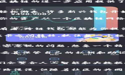 区块链钱包跨链的揭秘：打破数字资产的界限

gua nj ianci区块链, 跨链, 钱包/guanjianci

什么是区块链钱包？
在数字货币的世界里，区块链钱包就像是一个安全的保险箱，专门用来储存你的数字资产。想象一下，晨雾弥漫的小镇上，一个古老而坚固的木屋里，藏着珍贵的宝物。区块链钱包就是这样一个数字化的“木屋”，它通过复杂的加密算法确保你的资产始终安全。

区块链钱包可以分为两大类：热钱包和冷钱包。热钱包就如同随身携带的钱包，方便、快捷，但容易受到网络攻击。而冷钱包则像是隐藏在衣柜深处的珠宝箱，极难被盗取，适合长期存储数字资产。

跨链技术的兴起
随着区块链技术的快速发展，各种数字货币如春笋般涌现。但每个区块链网络之间就如同独立的小岛，彼此之间缺乏沟通。而正是在这样的背景下，跨链技术应运而生，宛如连接不同小岛的跳板，打破了孤立的局面。

跨链技术的核心在于实现不同区块链之间的价值交换和信息共享。这种技术的出现，不仅提升了数字资产的流动性，也为区块链的进一步应用提供了可能。想象一下，你可以轻松地将比特币换成以太坊，无需复杂的兑换流程，这便是跨链技术所带来的便利。

区块链钱包的跨链功能
对于普通用户而言，区块链钱包的跨链功能尤为重要。这就像是一个多语言翻译器，它能够帮助你在不同的区块链世界中轻松游走。许多新兴钱包开始支持跨链交换，用户只需点击几下，就能在不同的数字货币之间转换，从而大大简化了交易流程。

借助跨链技术，用户不仅可以直接在钱包中进行交易，还可以享受更为丰富的 DeFi（去中心化金融）服务。例如，你可以将你的资产从一个区块链网络转移到另一个网络，参与不同平台提供的投资机会，从而增加你的收益。

跨链钱包的使用场景
跨链钱包的使用场景几乎无所不在，适合各种不同需求的用户。无论你是一个活跃的投资者，还是一个普通的数字资产持有者，跨链钱包都能为你提供便利。

例如，作为一个投资者，你可能希望在不同的 DeFi 项目中寻找最佳收益。通过跨链钱包，你可以快速将资产在以太坊和波卡之间转移，抓住每一个投资机会。而对于普通用户而言，跨链钱包则让他们能够轻松地管理不同种类的加密货币，带给他们更好的使用体验。

安全性与风险
不过，尽管跨链技术前景广阔，但我们也不能忽视其潜在的安全风险。跨链操作涉及到多个区块链的交互，安全性是一个不容忽视的问题。想象一个精致的乐高玩具，虽然看起来美丽，但若底部不稳固，整个结构就可能随时坍塌。

用户在选择跨链钱包时，务必关注其安全性。了解钱包背后的技术和团队，选择声誉良好的钱包，可以有效降低风险。同时，妥善保管自己的私钥和助记词也是保护资产安全的关键。

未来的展望
随着技术的不断进步，跨链钱包的功能将会更加丰富，用户体验也将越来越好。未来，我们可以期待更智能的跨链钱包，它们会整合人工智能和大数据技术，为用户提供更加个性化的服务。而随着区块链行业的不断成熟，跨链技术有望成为实现数字资产全球化的重要桥梁。

总结来说，区块链钱包跨链功能为数字货币用户开启了便利之门，不仅提高了资产流动性，也丰富了用户的投资选择。虽前路漫漫，但随着社区的共同努力，跨链技术定会取得更大的突破。未来的数字世界，正在向我们热情招手。