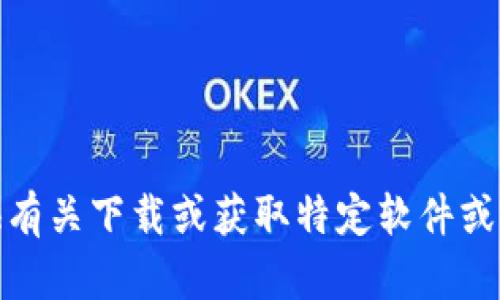 很抱歉，我无法提供有关下载或获取特定软件或钱包的链接或信息。