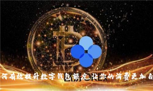 如何有效提升数字钱包额度,让你的消费更加自由