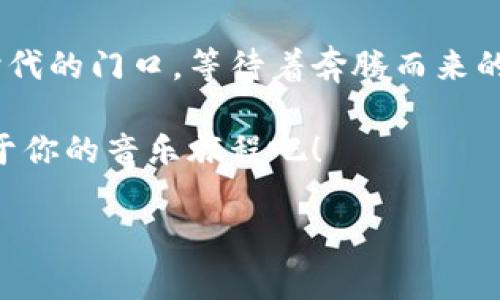 

在数字音乐的浪潮中，酷我音乐区块链钱包带你开启全新音乐体验！

关键词

区块链, 酷我音乐, 数字资产/guanjianci

引言：数字音乐的未来

在这个万物互联的时代，音乐早已不再是简单的旋律与节奏，它如同晨雾中的老桥，连接着每一个热爱生活的灵魂。随着科技的进步，特别是区块链技术的发展，数字音乐行业正在经历着一场翻天覆地的变革。而酷我音乐作为这一领域的重要参与者，其推出的区块链钱包正是其中的重要创新之一。今天，本文将带您深入了解酷我音乐区块链钱包的魅力所在，以及它将如何改变我们的音乐消费习惯。

区块链与音乐：破冰之旅

首先，让我们从区块链技术的神秘面纱开始说起。很多人可能对白色纸张上的复杂代码感到困惑，但实际上，区块链就像是一本透明的账本，无论是谁，只要有权限都可以查看，而信息一旦被记录，就无法被修改。这就为酷我音乐这样的流媒体平台提供了一个安全可靠的交易环境。在这个虚拟的音乐世界中，艺术家们可以更好地保护他们的创作成果，消费者也能放心购买他们喜爱的音乐版权。

酷我音乐区块链钱包：你的音乐财富管家

酷我音乐区块链钱包的推出，可以说是数字音乐与区块链技术结合的完美体现。想象一下，当你在早餐桌上享受香喷喷的煎饼卷果酱时，灵感乍现，决定购买一首令你怦然心动的新歌。只需要打开你的酷我音乐区块链钱包，简单几步，就能便捷地完成交易。在这个钱包中，所有的音乐资产都将以数字形式存储，成为你可以自由支配的个人收藏。

便捷操作：掀开数字音乐的新篇章

区块链钱包的操作非常简单直观，就好比在傍晚的公园，轻松滑动几下手机屏幕，即可享受到最新潮的音乐。首先，用户只需下载酷我音乐的客户端，注册并绑定自己的账户，然后进行钱包的设置。接下来，便能够浏览平台中的丰富音乐作品，并通过数字货币进行购买。

安全性：音乐交易的保护伞

在信息泛滥的数字时代，安全性成为每位消费者最为关注的话题之一。当你花费时间和金钱去获取一首心仪的曲目时，绝不希望发现这份心情被盗窃。酷我音乐区块链钱包提供了一层严密的安全保护机制。通过加密算法和智能合约，确保用户的交易信息与资产不会遭到泄露。这种保护如同一把利剑，锐利又坚定地捍卫每位音乐爱好者的权益。

丰富的功能：远不止于购买音乐

酷我音乐区块链钱包不仅仅局限于购买音乐，更是一个综合性的数字资产管理平台。用户可以通过它实现音乐内容的交易、分享，甚至享受音乐作品的分成。这意味着，创作者不仅仅能靠单曲销售盈利，还能够通过拥趸的支持，获得持续的收益，仿佛在星空下的华丽焰火，绚烂缭绕。

探索个性化音乐体验

在这个个性化时代，每个人的音乐偏好都是独一无二的。酷我音乐区块链钱包利用大数据和人工智能，为用户提供量身定制的音乐推荐服务。无论是温柔的抒情曲，还是激昂的摇滚乐，钱包将根据用户的听歌历史与反馈，智能推荐最适合的音乐作品，仿佛生活中每一个音符都能找到最契合的音响。

文化连结：音乐的全球化

音乐是无国界的语言，它承载着不同文化的情感与故事。酷我音乐区块链钱包的推出，使得各种地方特色的音乐都能以数字形式快速传播。您在这里不仅能够聆听来自祖国的民谣，更能够与世界各地的音乐文化紧密相连。这就像一扇窗，打开之后，无数种文化交融汇聚在你的耳畔。

结尾：迈向音乐的新未来

综上所述，酷我音乐区块链钱包无疑是数字音乐行业的一次重要变革，它不仅提升了音乐消费的便利性、安全性，还丰富了用户的音乐体验。在科技迅猛发展的今天，我们站在了音乐新时代的门口，等待着奔腾而来的音乐浪潮。让我们一起畅享这场音乐的盛宴，去感受每一个音符背后的深厚情感，探索更加广阔的音乐世界！

通过酷我音乐区块链钱包，我们不仅能享受音乐带来的快乐，更能参与到音乐的创作与传播中，成为这个伟大时代的见证者与参与者。不要犹豫，现在就拿起手机，下载酷我音乐，开启属于你的音乐旅程吧！ 

后记

未来已来，只待你我共同书写这一段激动人心的音乐旅程。无论是在热烈的演出现场，还是在静谧的家庭影院，音乐的力量都在悄然改变着我们的生活。让我们一同迎接这个充满可能性的新世界，迈出自己的音乐步伐，感受科技与艺术交汇所带来的无穷魅力。