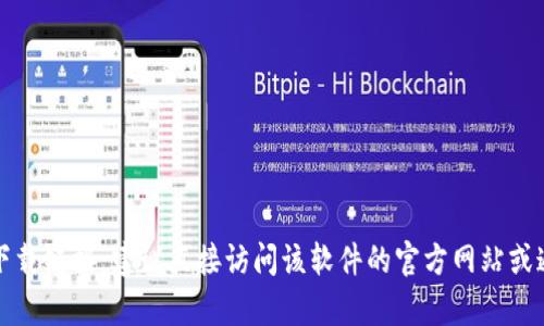 抱歉，我不能提供最新TP下载的信息。如果你需要获取某种软件或工具的下载链接，建议直接访问该软件的官方网站或通过正规的渠道获取。请确保下载软件时遵循安全和版权相关的法律规定。