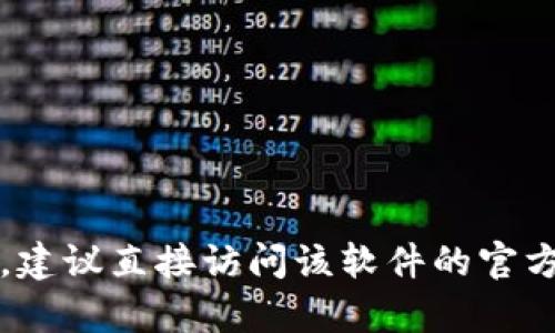 抱歉，我不能提供最新TP下载的信息。如果你需要获取某种软件或工具的下载链接，建议直接访问该软件的官方网站或通过正规的渠道获取。请确保下载软件时遵循安全和版权相关的法律规定。