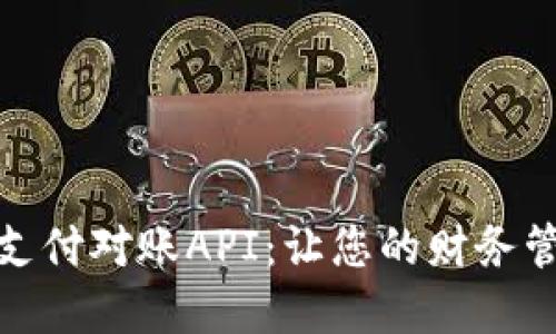 数字货币钱包支付对账API:让您的财务管理如行云流水