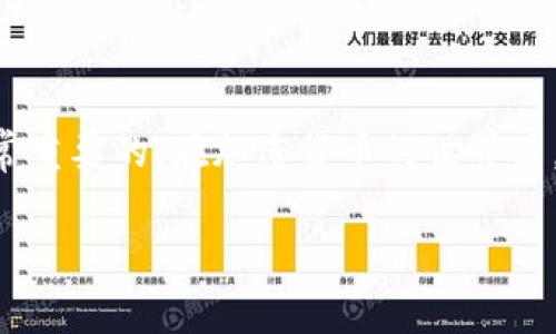 在处理加密货币时，许多用户常常会遇到各种问题。例如，有些用户在使用TP钱包时，可能会发现自己无法找到某种特定的币种，比如Pig币。这种情况可能会让人感到困惑，甚至焦虑。接下来，我们将详细探讨如何在TP钱包中找到Pig币以及一些可能的解决方案。

什么是TP钱包？
TP钱包是一个非常流行的加密货币钱包，特别是在以太坊生态系统中。它支持各种ERC20代币，让用户能够方便地管理他们的数字资产。无论是在进行交易、存储资产，还是参与去中心化金融（DeFi）活动，TP钱包都提供了一种用户友好的界面和强大的功能。但即使是这样一款优秀的钱包，有时也会有用户在其中找不到某个特定的币种。

Pig币简介
Pig币是一种基于区块链技术的新兴数字货币，它代表着一种特定的价值和社区理念。此类币种往往与某些文化或社群相关，吸引了不少投资者和爱好者。对于用户来说，了解Pig币的背景和用途是十分重要的，这不仅能帮助他们更好地管理自己的资产，也能提升他们参与该币种社区的信心和积极性。

在TP钱包中找不到Pig币的原因
当用户在TP钱包中搜索Pig币却找不到时，可能有几个原因：
ul
    listrong没有添加代币：/strong默认情况下，TP钱包可能不包含所有的币种，尤其是一些较小或者新兴的代币。用户需要手动添加这些代币。/li
    listrong链不匹配：/strongPig币可能是在某个特定的链上发行，例如Binance Smart Chain，而TP钱包可能当前只显示以太坊链上的资产。/li
    listrong网络问题：/strong由于网络连接不稳定，钱包信息未能实时更新，导致用户无法找到相应的代币。/li
/ul

如何在TP钱包中添加Pig币
如果您确认Pig币确实存在于区块链上，但在TP钱包中无法找到，您可以按照以下步骤进行添加：
ol
    li打开TP钱包，进入“资产”页面。/li
    li点击右上角的“添加代币”按钮。/li
    li在搜索框中输入Pig币的合约地址。您可以从官方渠道或者相关社区获得该地址。/li
    li确认合约地址无误后，系统会自动识别并显示代币信息，您可以点击“添加”按钮。/li
/ol
完成上述步骤后，您的TP钱包中应该就能看到Pig币的余额了。

注意事项
当您在TP钱包中操作时，有几个注意事项：
ul
    listrong确保合约地址的准确性：/strong不正确的合约地址可能导致您添加的是其他代币，这可能造成财产损失。/li
    listrong谨防诈骗：/strong在添加代币或进行任何交易前，确保信息来源的可靠性，以免受到诈骗的侵害。/li
    listrong保留密钥安全：/strong无论进行哪种操作，务必保管好您的私钥和助记词，确保您的资产安全。/li
/ul

总结
在TP钱包找不到Pig币可能是由多种因素导致的，但通过手动添加合约地址，大多数问题均能解决。同时，了解自己投资的币种和相关的社区动态也是非常重要的。在加密货币的世界里，知识和谨慎是保护自己资产的最有效武器。

希望本文能够帮助到那些在TP钱包中寻找Pig币的用户，让您的数字资产管理之旅更加顺畅。